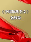 名妓卷 名妓卷