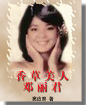 香草美人邓丽君封面