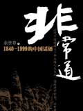 非常道封面