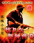 抗日之煞神传奇 抗日之煞神传奇