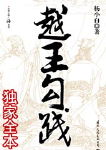 越王勾践 越王勾践