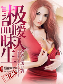 极品暧昧人生封面