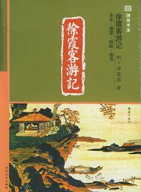 徐霞客游记封面