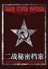 二战秘密档案 二战秘密档案