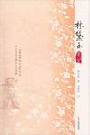 林黛玉笔记 林黛玉笔记