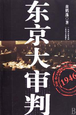东京大审判封面