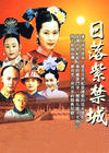 日落紫禁城封面