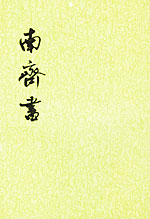 南齐书 南齐书