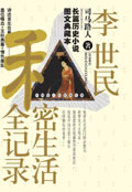 李世民私密生活全记录封面