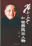 邓小平和世界风云人物 邓小平和世界风云人物