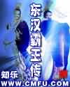 东汉霸王传封面