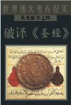破译圣经封面