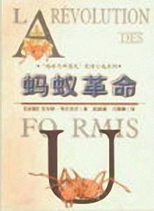 蚂蚁革命封面
