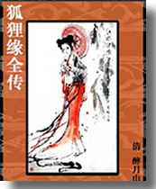 狐狸缘全传 狐狸缘全传