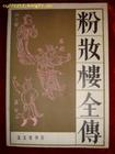 粉妆楼 粉妆楼
