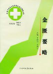 金匮要略 金匮要略