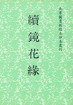 续镜花缘 续镜花缘