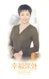 幸福深处 幸福深处