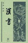 汉书封面