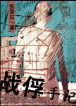战俘手记 战俘手记
