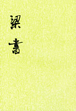 梁书 梁书