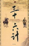 三十六计 三十六计