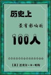 历史上最有影响的100人 历史上最有影响的100人
