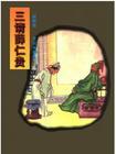 三请薛仁贵 三请薛仁贵