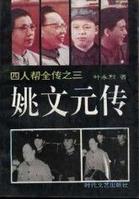 姚文元传 姚文元传