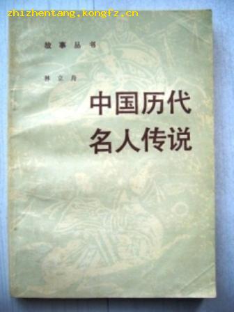 中国历代名人传说封面