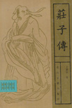 庄子传 庄子传