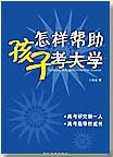 怎样帮助孩子考大学 怎样帮助孩子考大学