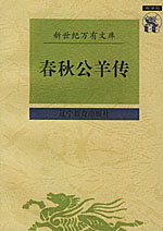 春秋公羊传 春秋公羊传