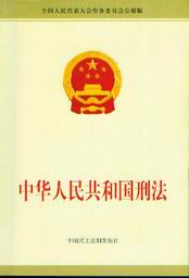 刑法 刑法