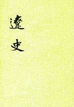 辽史封面