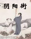 阴阳街 阴阳街