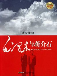 毛泽东与蒋介石封面