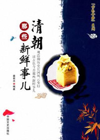 清朝那些新鲜事儿 清朝那些新鲜事儿