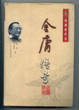 金庸传奇 金庸传奇