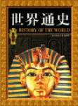世界通史 世界通史