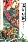 水浒后传 水浒后传