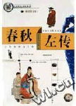 春秋左传 春秋左传
