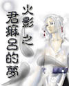 火影之君麻吕的梦 火影之君麻吕的梦