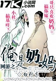 网游之俺是奶妈 网游之俺是奶妈