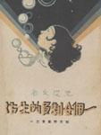 一个女剧员的生活 一个女剧员的生活