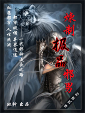 终极邪恶:炼制极品邪男封面