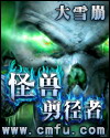 怪兽剪径者 怪兽剪径者