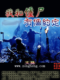 我和僵尸有个约定 我和僵尸有个约定