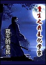 重生之我是化学家 完封面