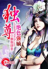 独尊之绝色强嫡封面